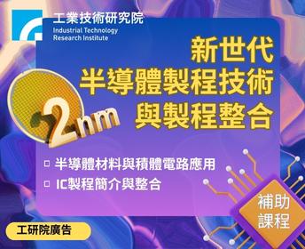 ★新世代半導體製程技術與製程整合(資訊)(職業)【工研院】