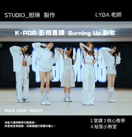 韓潮舞K-pop｜Burning Up｜Lyda老師線上教你
