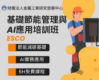 台東班【AI軟實力】基礎節能管理與AI應用培訓班