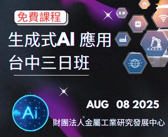 免費課程~台中班 生成式 AI應用三日班【人培再充電】
