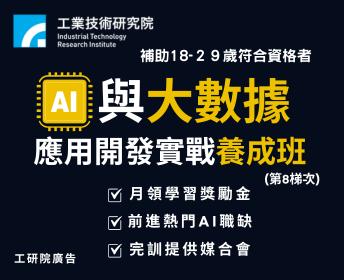 AI與大數據應用實戰培訓班(第8梯次)【產業新尖兵】