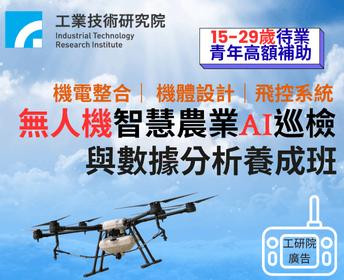 ★高額補助★無人機AI巡檢與數據分析養成班(彰化班)  產業新尖兵