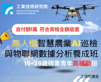 (高補助班)無人機智慧農業AI巡檢與物聯網數據分析養成【產業新尖兵】