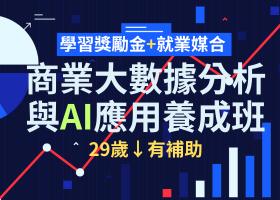 確定開班~商業大數據分析×AI工具應用養成班【免費說明會】