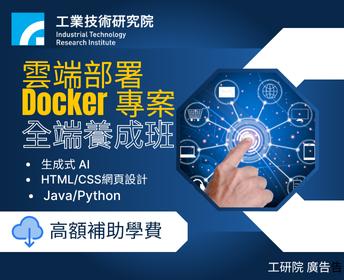 【產業新尖兵】雲端部署 Docker 專案實作全端養成班(第1梯次)