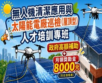 無人機清潔應用與太陽能電廠巡檢(屋頂型)人才培訓專班【產業新尖兵】
