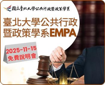 【免費說明會】臺北大學公共行政暨政策學系EMPA
