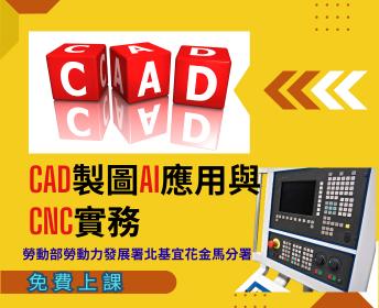CAD製圖AI應用與CNC實務(基隆)第 01期
