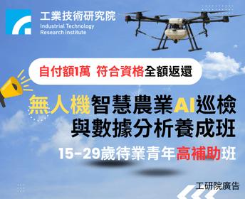 (高補助班)無人機智慧農業AI巡檢與數據分析養成班【產業新尖兵】