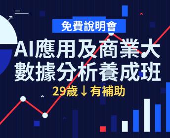 確定開班~AI工具應用及商業大數據分析養成班【免費說明會】