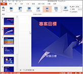 Office Powerpoint 教學-絢麗轉場動畫運用