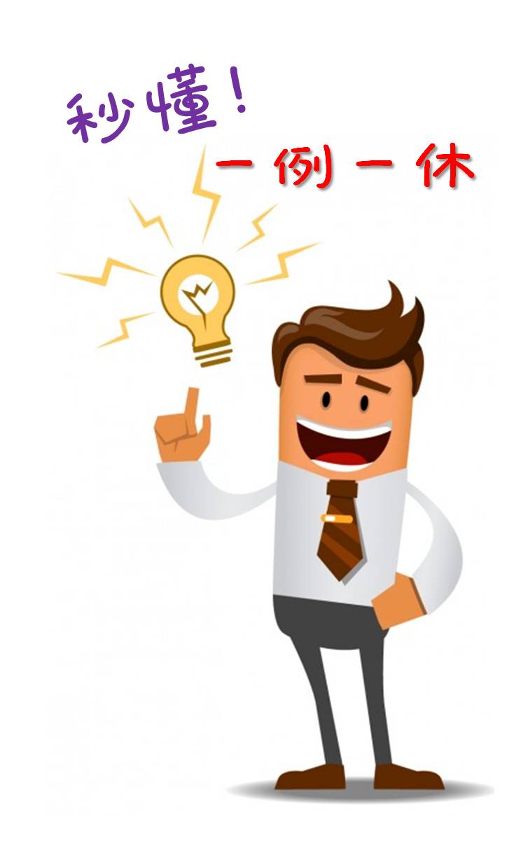 一例一休通過!你知道加班費、特休如何計算嗎?