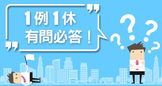 Q&A 一例一休問答集