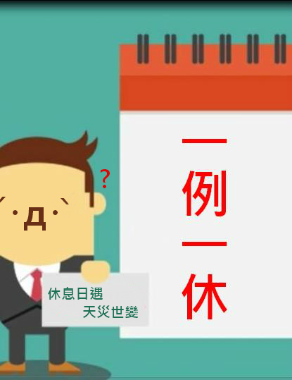 休息日加班遇天災事變怎麼解?