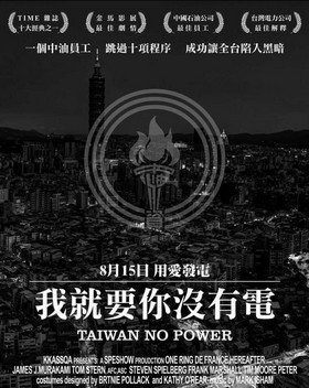 《進修晚報》815 全台大跳電！你在做啥呢？