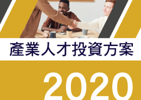 109年度政府補助產業人才投資方案-逢甲大學