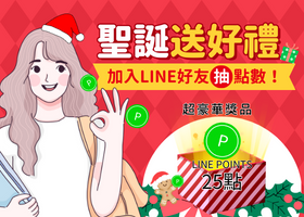 寵粉聖誕慶!LINE點數大放送