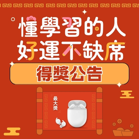 【得獎公告】蛇年新春報好課【懂學習的人,好運不缺席】