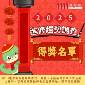 【得獎公告】2025進修趨勢調查,填寫問卷抽好禮