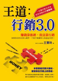 王道:行銷3.0