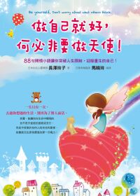 做自己就好， 何必非要做天使！
