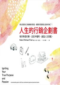 人生的行銷企劃書