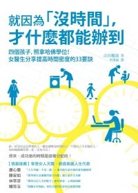 我就因為「沒時間」,才什麼都能辦到