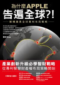 為什麼APPLE告遍全球?!