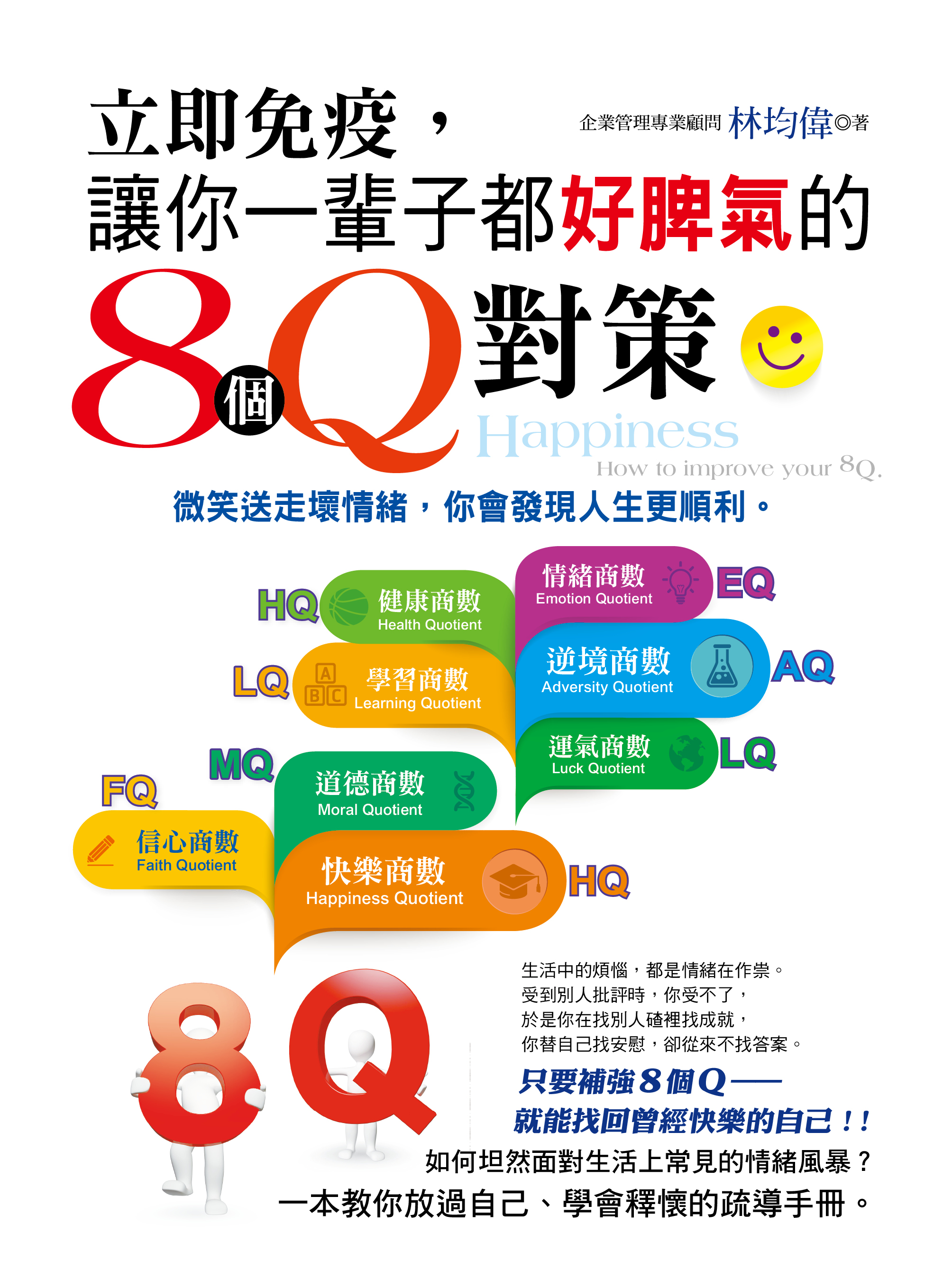 立即免疫，讓你一輩子都好脾氣的8個Q對策