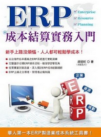 ERP成本結算實務入門