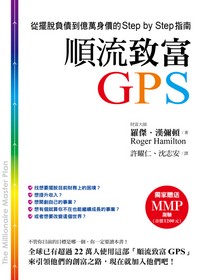 順流致富GPS