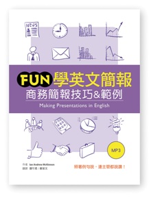 Fun學英文簡報:商務簡報技巧&範例(20K彩色 +1MP3)