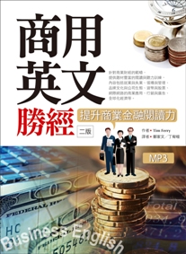 商用英文勝經：提升商業金融閱讀力（二版） 