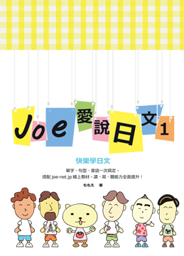 Joe愛說日文 第一冊