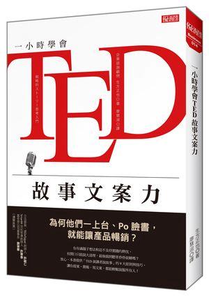 一小時學會TED故事文案力：為何他們一上台、Po臉書，就能讓產品暢銷？