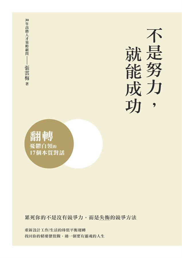 不是努力, 就能成功: 翻轉憂鬱白領的17個本質對話