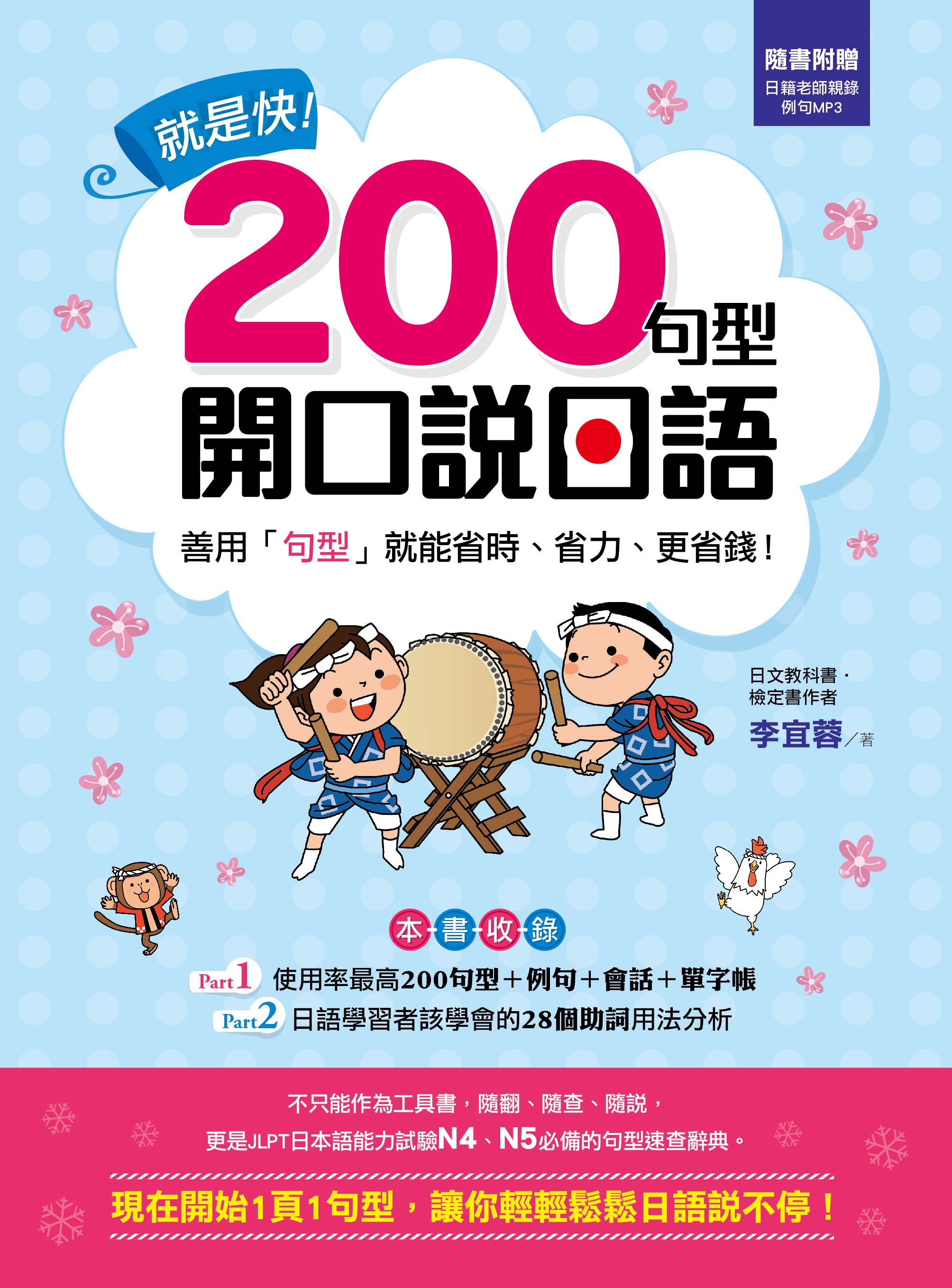 就是快！200句型開口說日語(附1MP3)