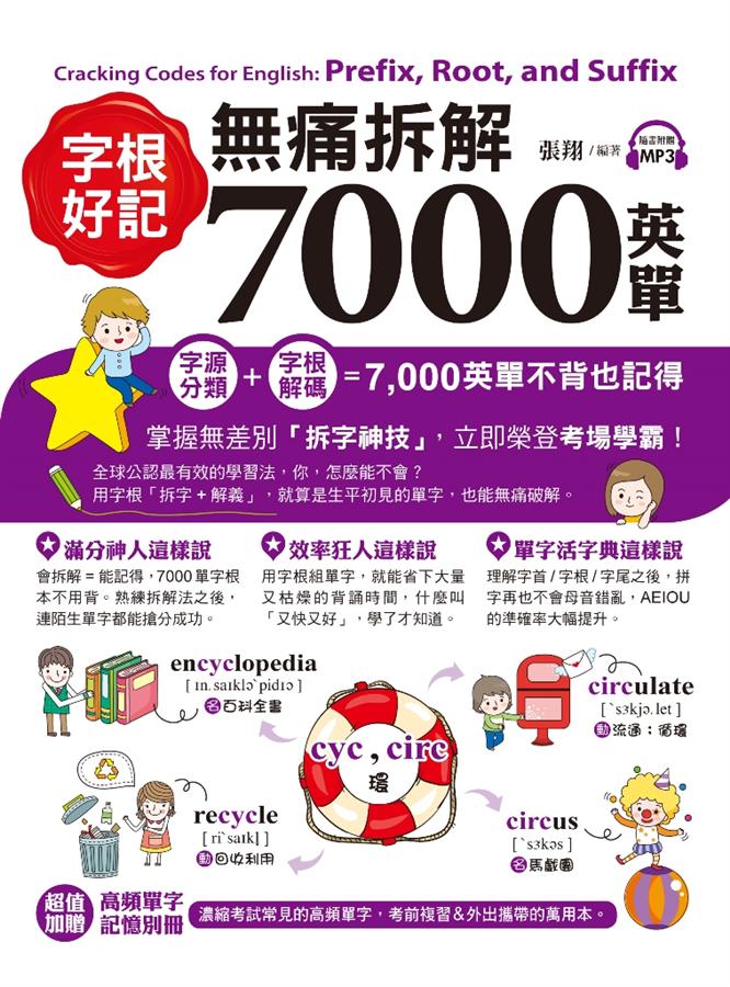 字根好記！ 無痛拆解7000英單