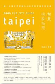GOOD EYE 台北挑剔指南 —第一本讓世界認識台北的中英文風格旅遊書