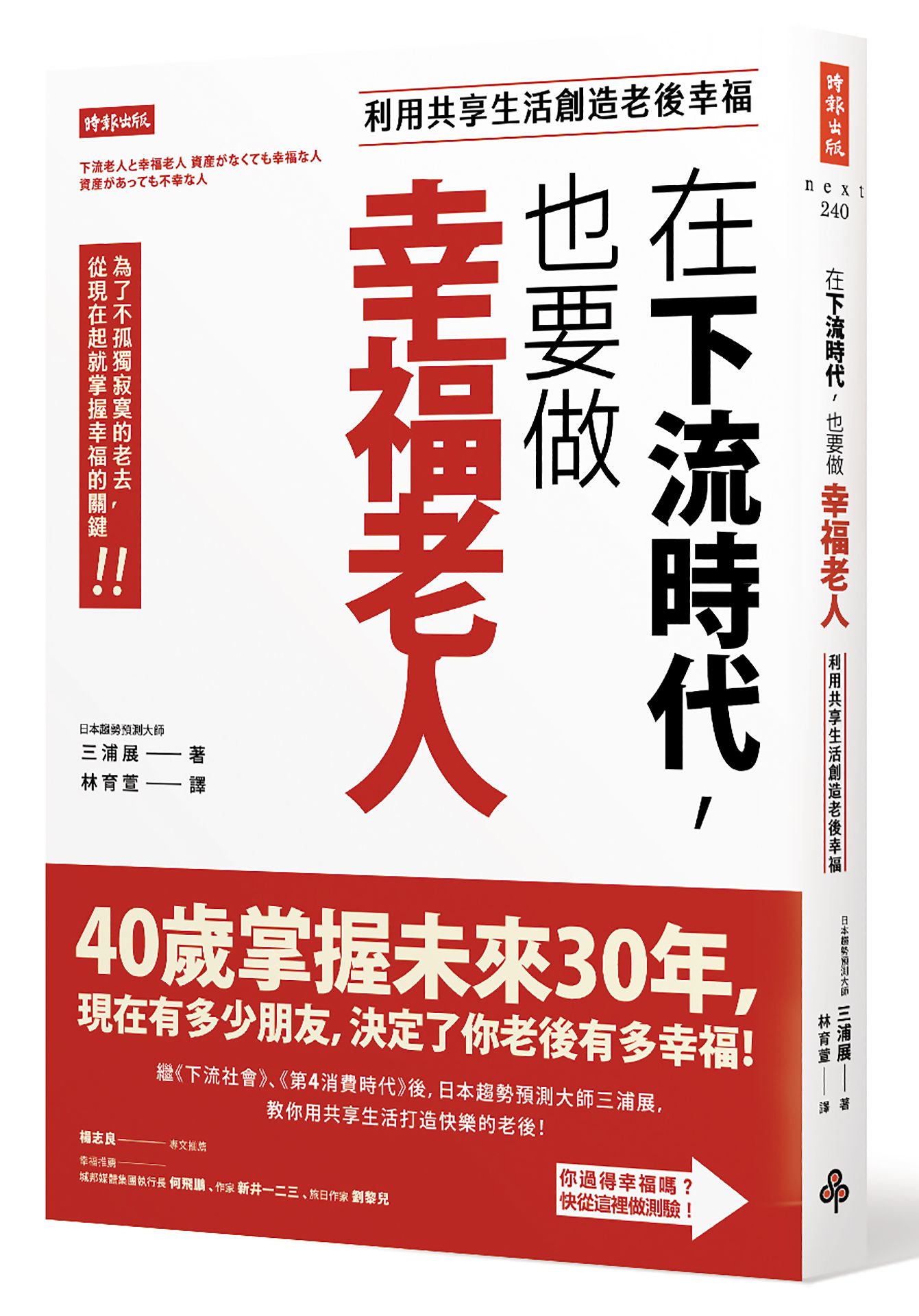 在下流時代，也要做幸福老人：利用共享生活創造老後幸福