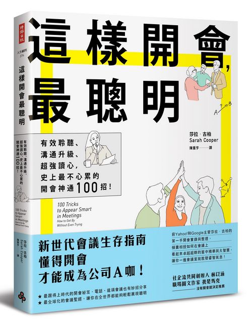 這樣開會，最聰明！ ——有效聆聽、溝通升級、超強讀心，史上最不心累的開會神通100招！