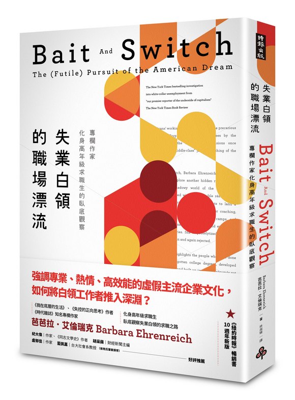 失業白領的職場漂流——專欄作家化身高年級求職生的臥底觀察〔10週年新版〕