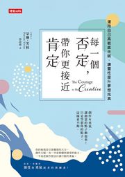每一個否定，帶你更接近肯定：運用自己的高敏感天賦，讓靈性提升夢想成真