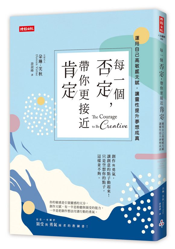 每一個否定,帶你更接近肯定:運用自己的高敏感天賦,讓靈性提升夢想成真