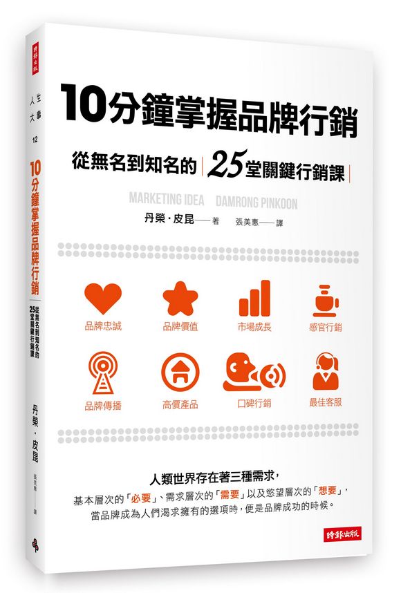 10分鐘掌握品牌行銷:從無名到知名的25堂關鍵行銷課