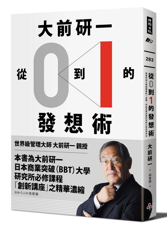 大前研一「從0到1」的發想術──商業突破大學最精華的一堂課，突破界限從無到有的大前流思考法