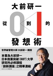 大前研一「從0到1」的發想術──商業突破大學最精華的一堂課，突破界限從無到有的大前流思考法