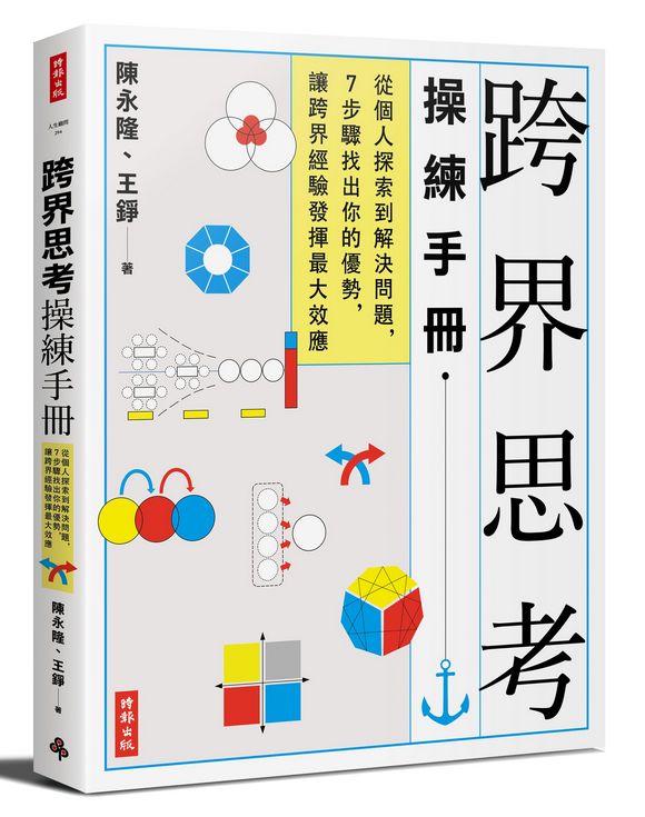 跨界思考操練手冊──從個人探索到解決問題，7步驟找出你的優勢，讓跨界經驗發揮最大效應