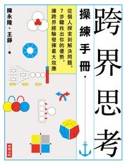 跨界思考操練手冊──從個人探索到解決問題，7步驟找出你的優勢，讓跨界經驗發揮最大效應