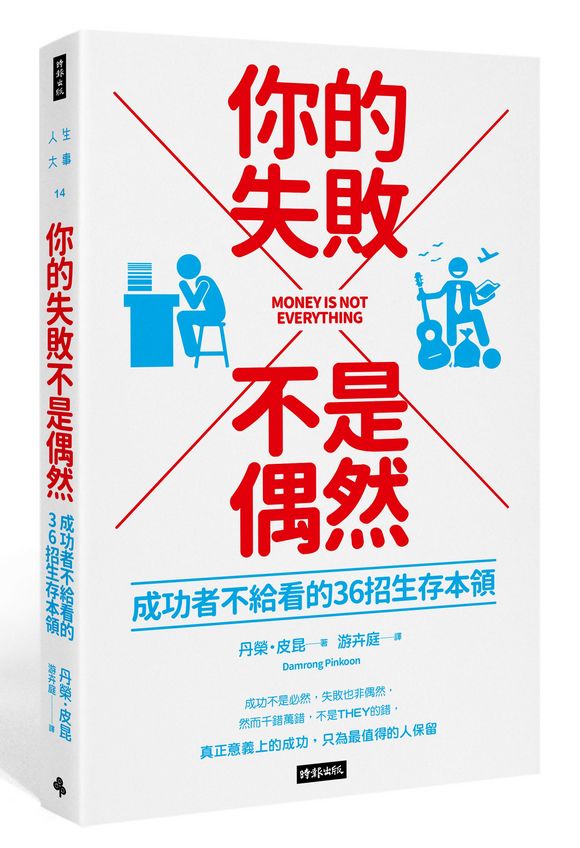 你的失敗不是偶然: 成功者不給看的36招生存本領